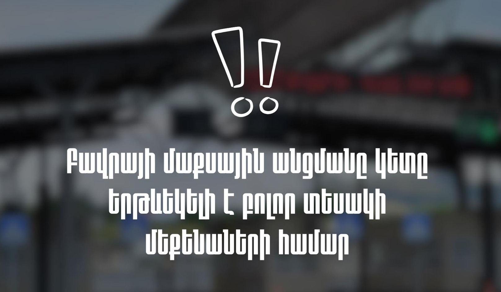 Վրացական Նինոծմինդա սահմանային անցակետը բաց է. ՊԵԿ