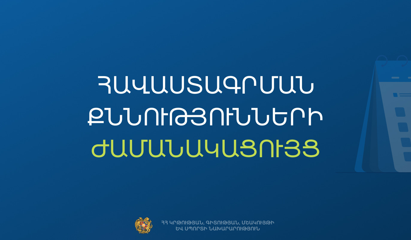 Հաստատվել է հանրակրթական դպրոցների ղեկավարման հավաստագրի համար հավակնորդների քննության ժամանակացույցը