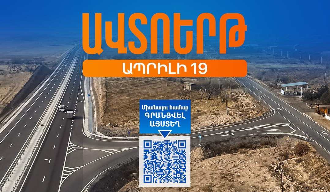 Հյուսիս-հարավի Աշտարակ-Գյումրի հատվածը պատրաստ է. ճանապարհի բացումը՝ ավտոերթով