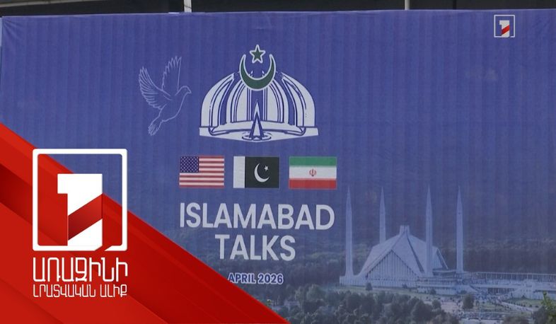 Իսլամաբադում մեկնարկել են Իրան-ԱՄՆ բանակցությունները