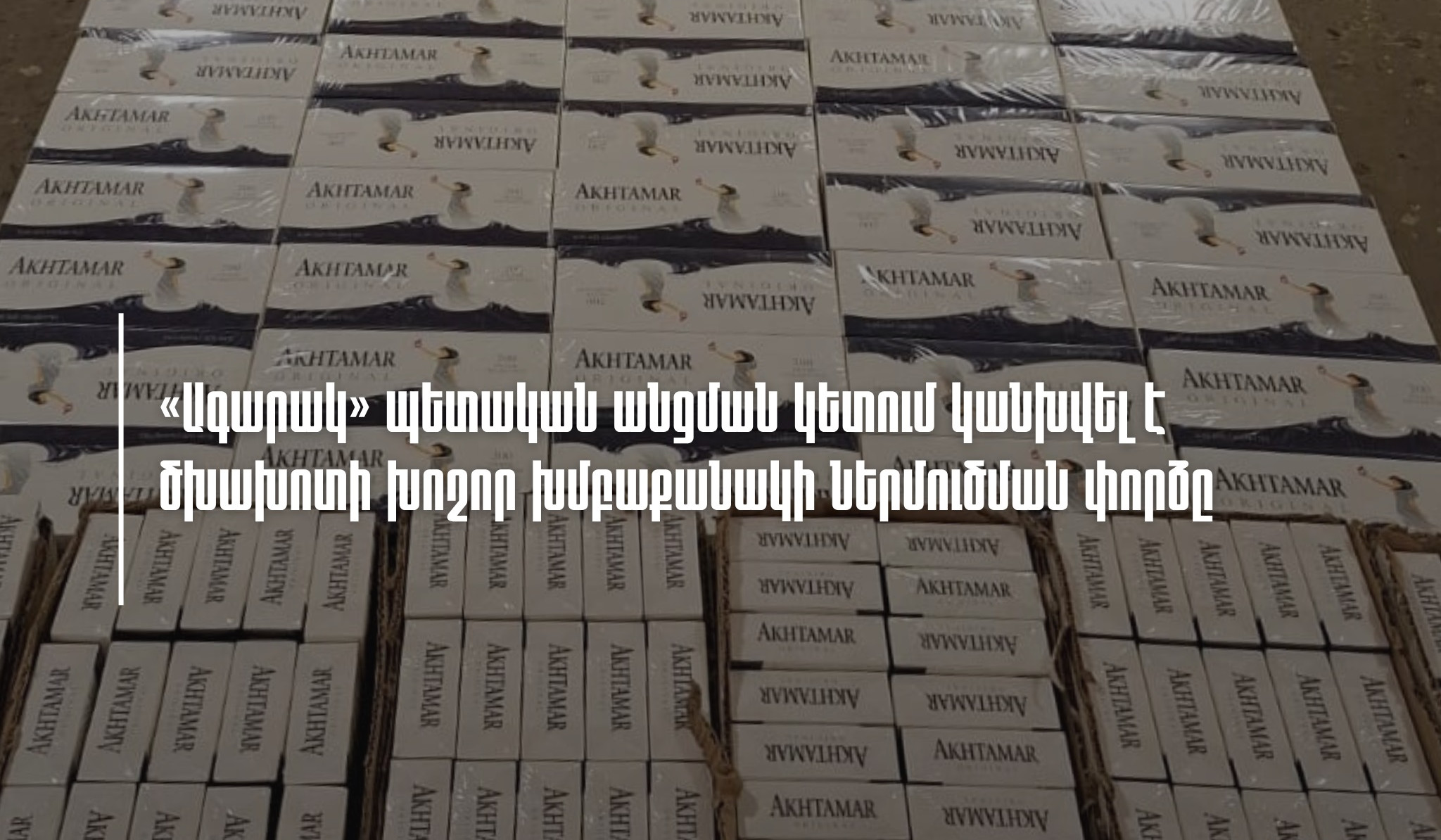 «Ագարակ» պետական անցման կետում կանխվել է ծխախոտի խոշոր խմբաքանակի ներմուծման փորձը. ՊԵԿ