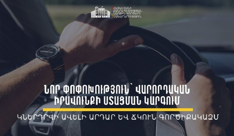 Նախատեսվում է վարորդական վկայականի գործնական քննությանը մասնակցելու ժամկետը դարձնել 2 տարի․ ՆԳՆ-ն հանրային քննարկման է դրել նոր նախագիծ