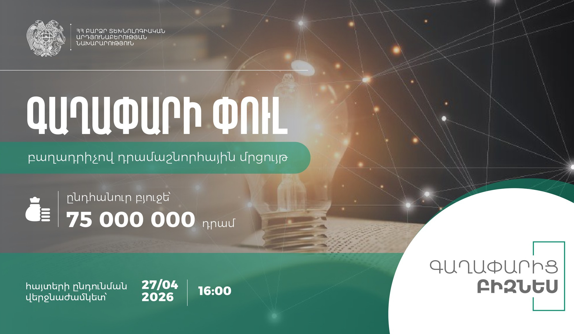 Ձեր գաղափարը կարող է ստանալ մինչև 5,000,000 ՀՀ դրամ աջակցություն. հայտերի ընդունումը շարունակվում է