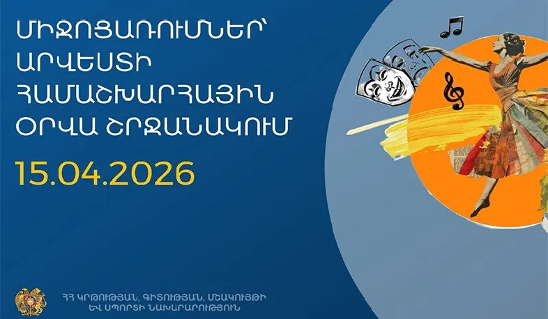 Ապրիլի 15-ը՝ Արվեստի համաշխարհային օր