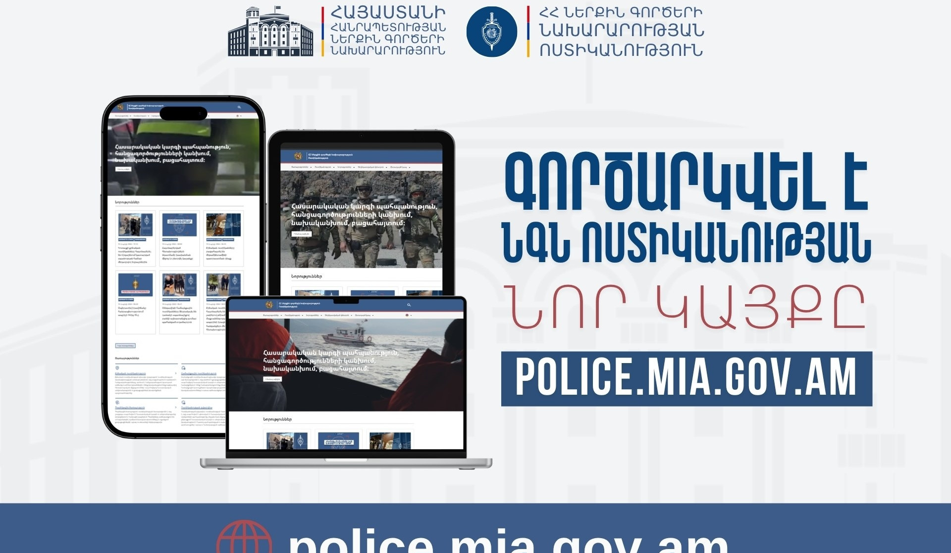 Թափանցիկություն, հաշվետվողականություն, արագագործություն․ գործարկվել է ՆԳՆ ոստիկանության նոր կայքը