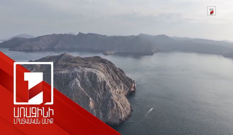 Հակասական տեղեկություններ Հորմուզի նեղուցի վերաբերյալ