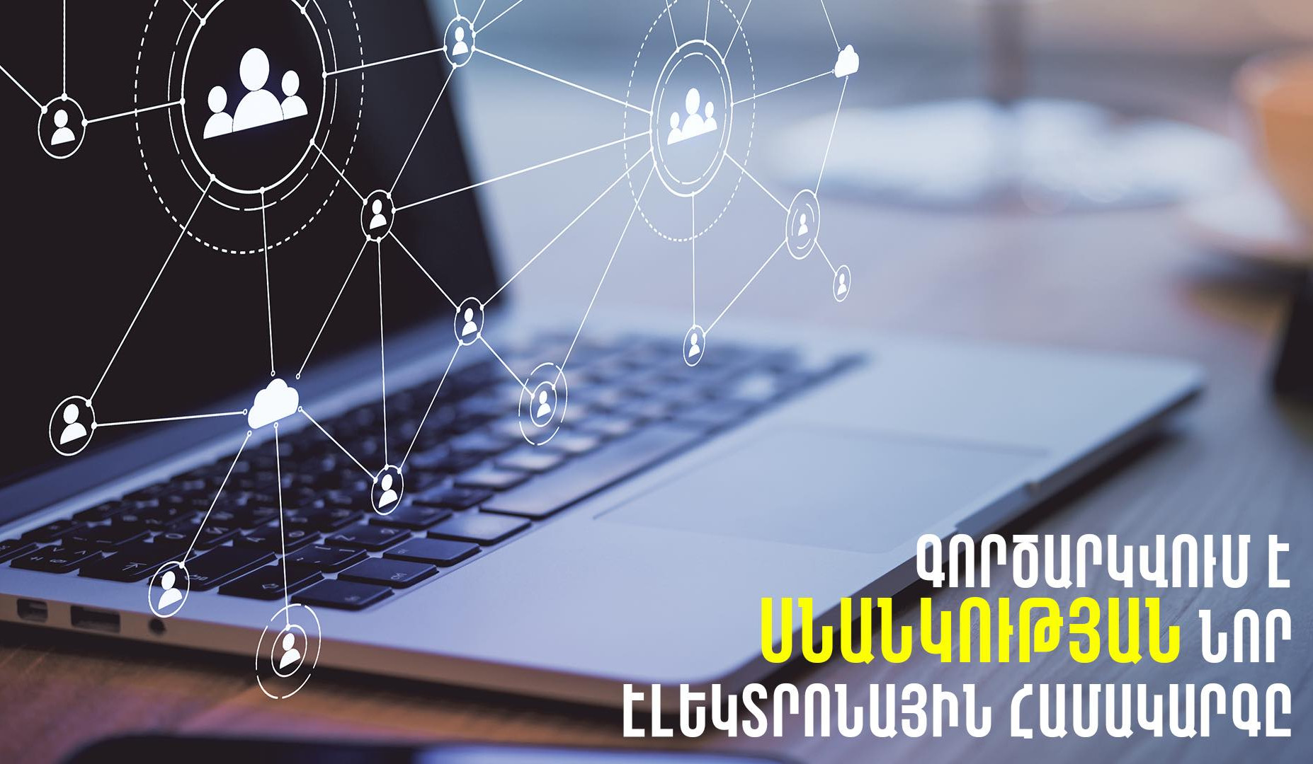 Կգործարկվի սնանկության նոր էլեկտրոնային համակարգ