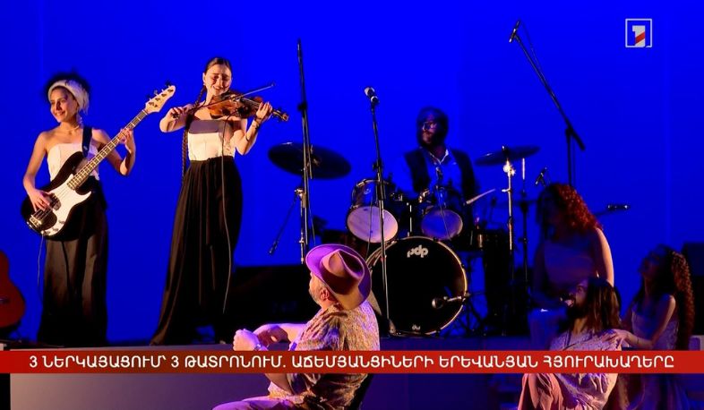 3 ներկայացում՝ 3 թատրոնում. աճեմյանցիների երևանյան հյուրախաղերը