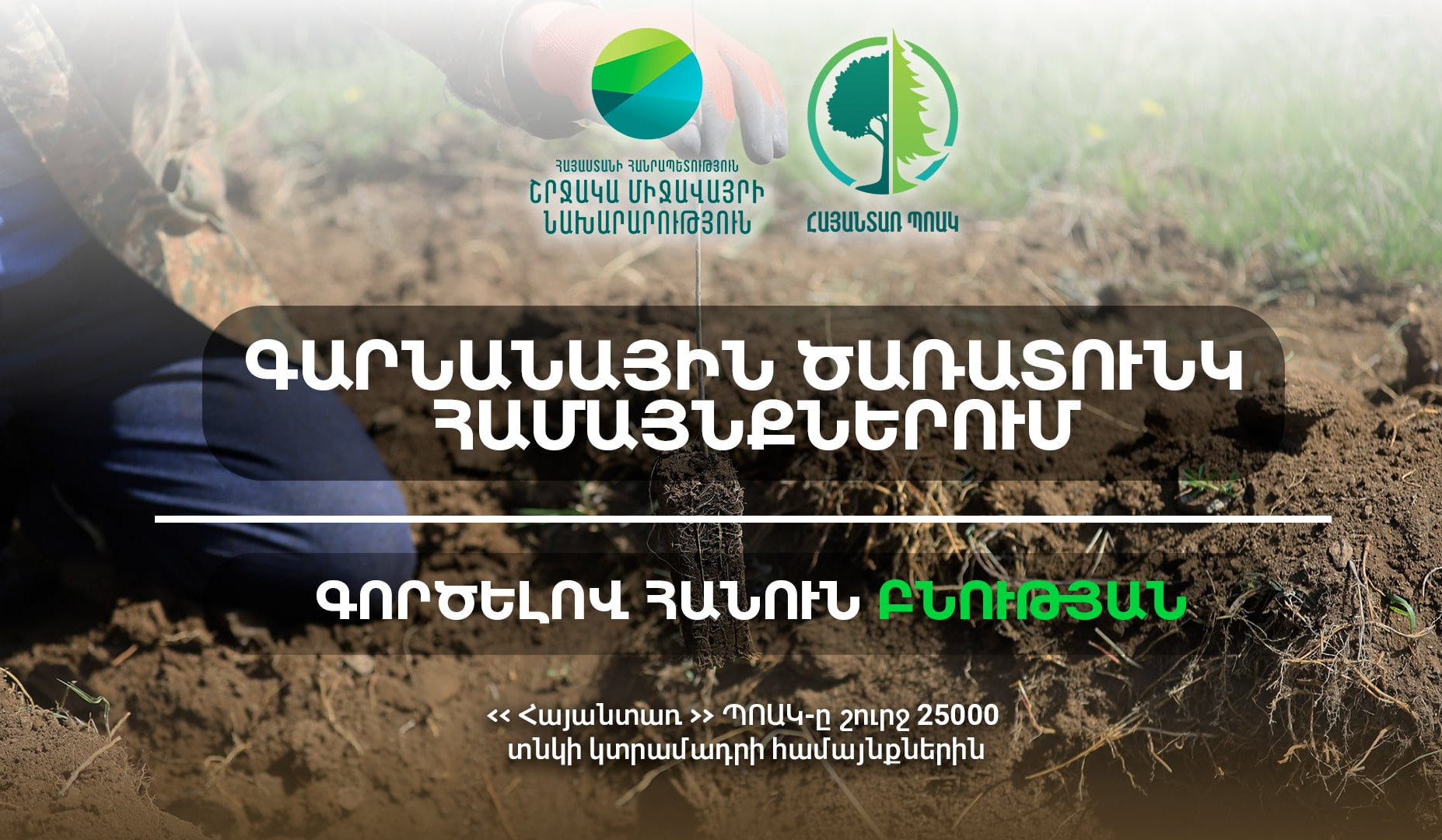 Երկրի օրվա շրջանակում՝ ծառատնկման լայնածավալ ծրագիր