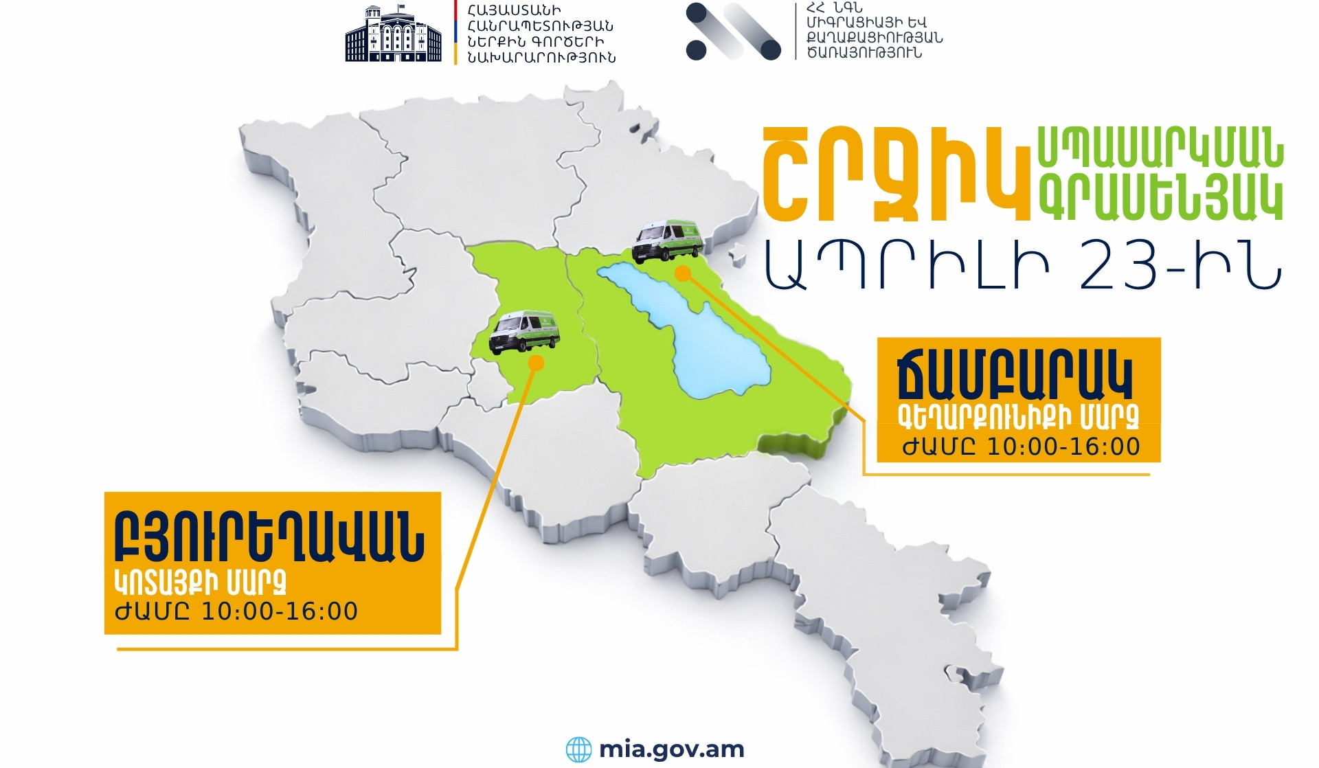 ՆԳՆ շրջիկ սպասարկման գրասենյակները ծառայություններ կմատուցեն Գեղարքունիքի և Կոտայքի մարզերում