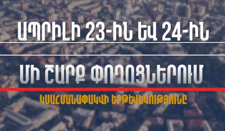 Ապրիլի 23-ին և 24-ին մի շարք փողոցներում կսահմանափակվի երթևեկությունը․ ՆԳՆ