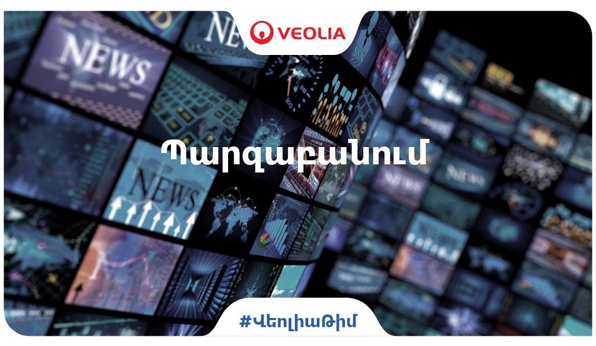 Բյուրեղավանում խմելու ջրի հետ կապված որևէ շեղում ընկերությունը չի հայտնաբերել. «Վեոլիա ջուր»