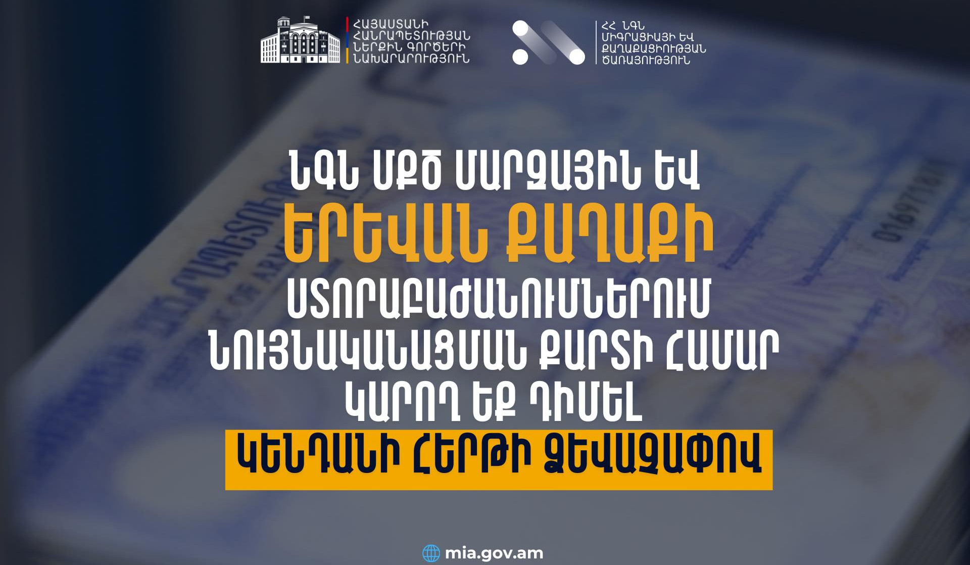 ՆԳՆ ՄՔԾ-ում ներդրվել է կենդանի հերթի համակարգ՝ նույնականացման քարտի ծառայության համար