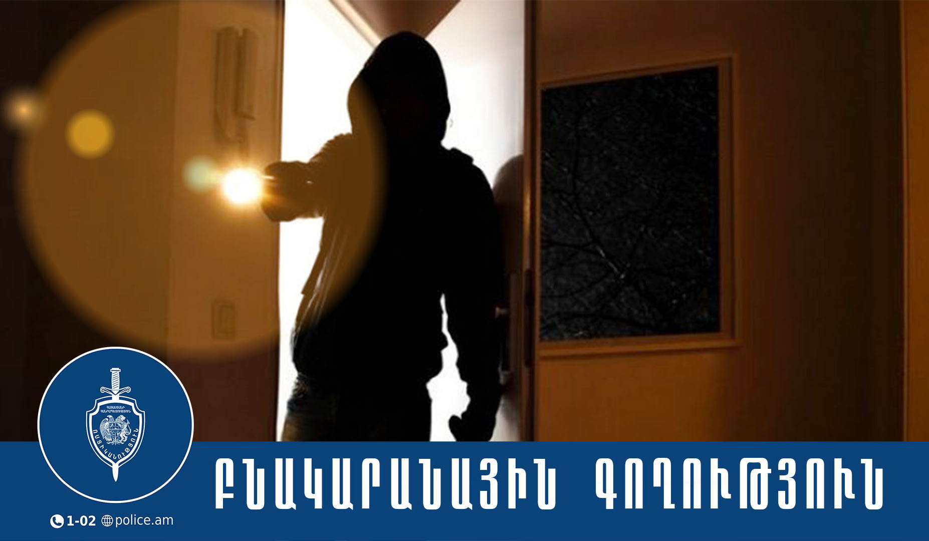 Պարզվել է, որ բնակարանային գողությունը կատարել է տանտիրոջ 25-ամյա որդին. ոստիկանների բացահայտումը