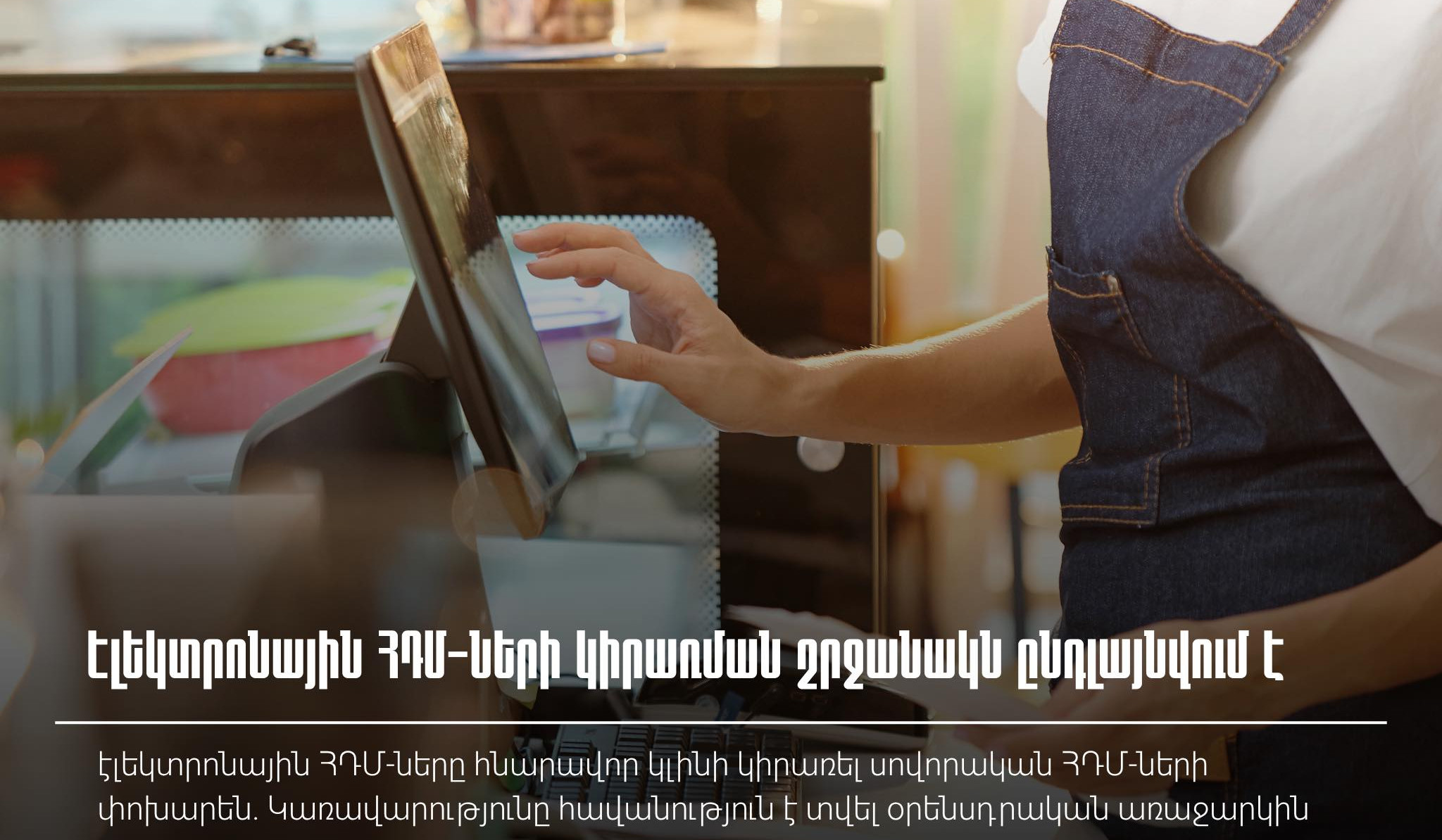 Էլեկտրոնային ՀԴՄ-ների կիրառման շրջանակն ընդլայնվում է