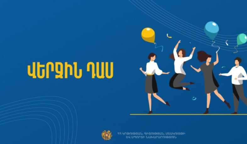 «Մշակութային վերջին զանգ»՝ առանց դրամահավաքի․ ԿԳՄՍՆ-ն շրջաբերական գրություններ է ուղարկել