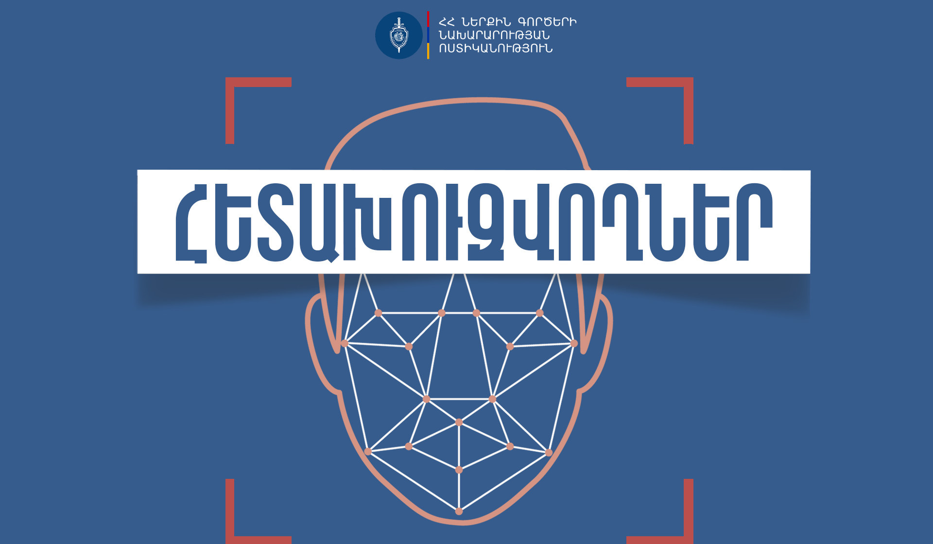 Ձեռնարկված օպերատիվ-հետախուզական միջոցառումների արդյունքում հետախուզվողներ են հայտնաբերվել