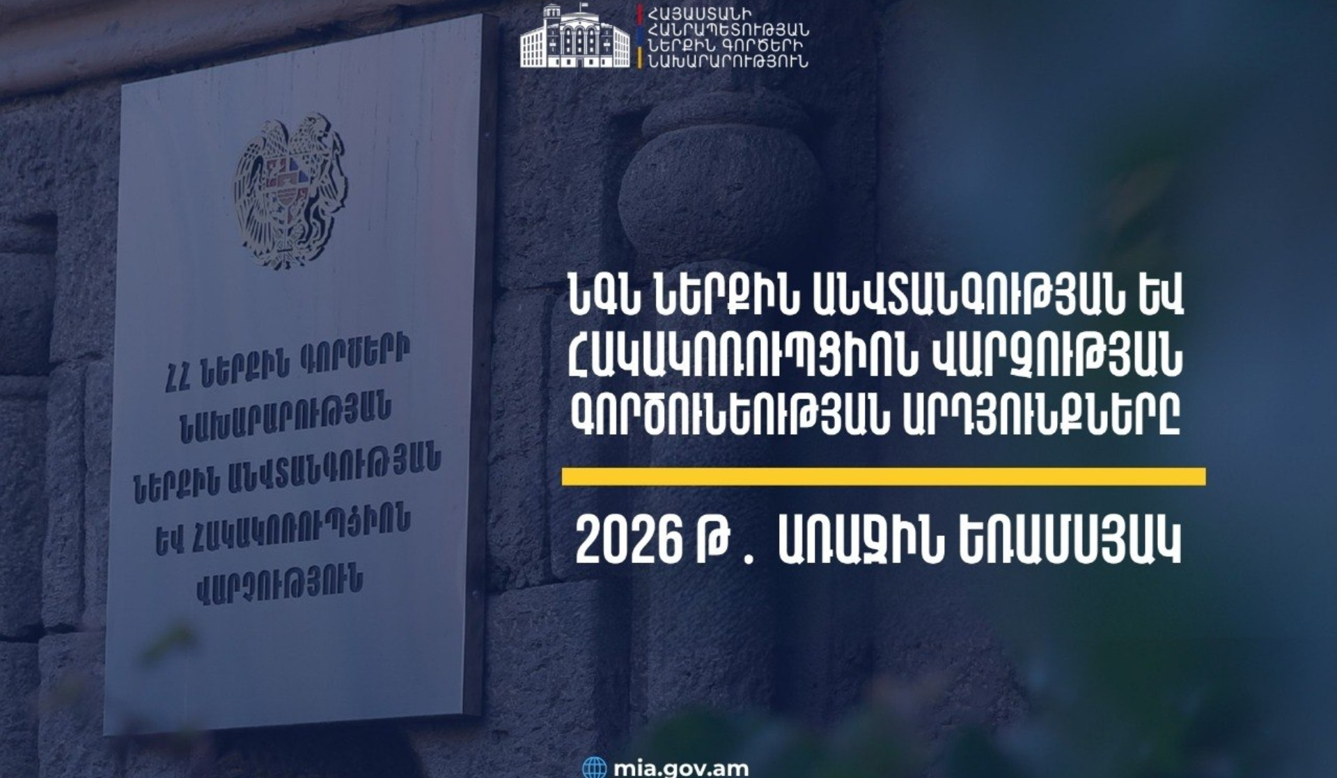 Կիրառվել է 90 կարգապահական տույժ․ ՆԳՆ Ներքին անվտանգության և հակակոռուպցիոն վարչության 2026 թ․ առաջին եռամսյակի վերահսկողության արդյունքները