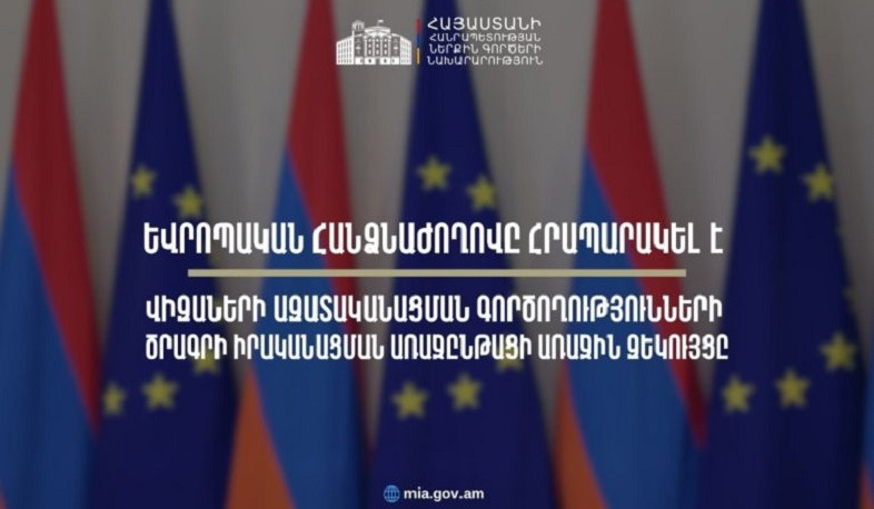 Եվրոպական հանձնաժողովը հրապարակել է վիզաների ազատականացման գործողությունների ծրագրի իրականացման վերաբերյալ ՀՀ առաջընթացի առաջին զեկույցը