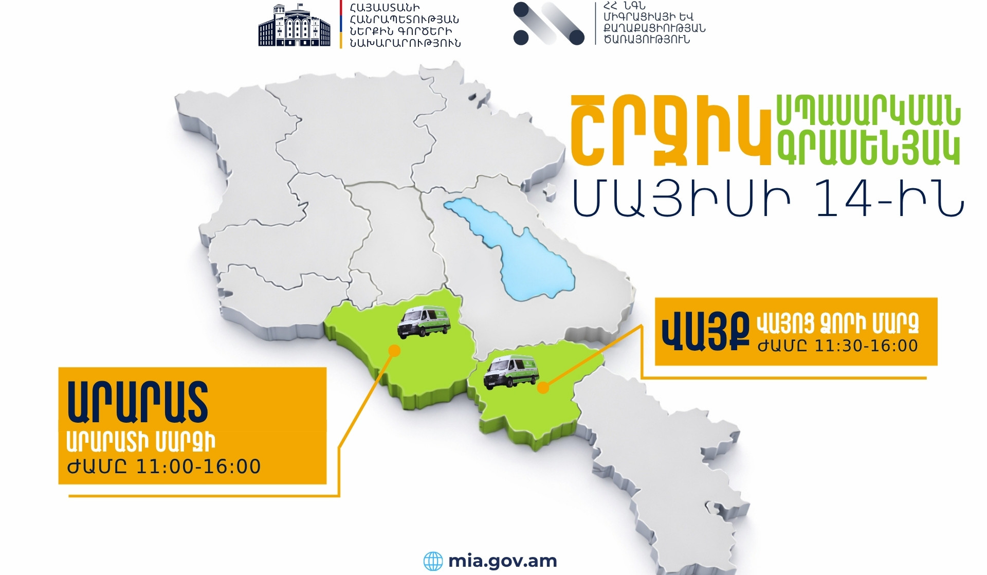 ՆԳՆ շրջիկ սպասարկման գրասենյակները ծառայություններ կմատուցեն Արարատի և Վայոց ձորի մարզերում