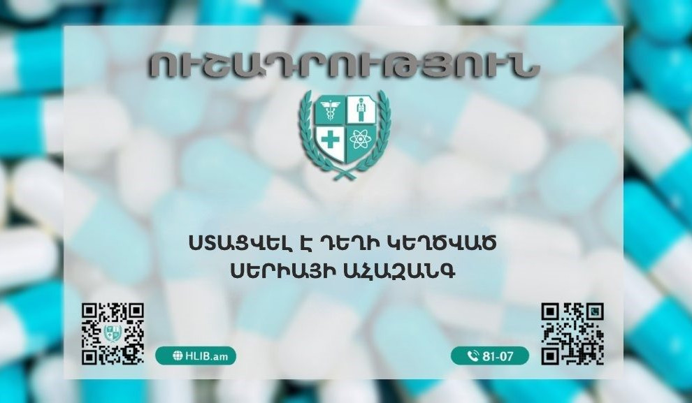 Ստացվել է դեղի կեղծ սերիայի ահազանգ. ԱԱՏՄ-ն զգուշացնում է