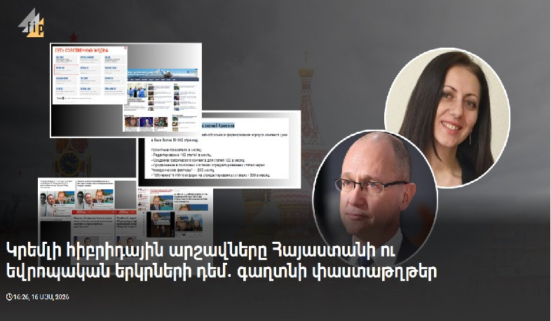 Կրեմլի հիբրիդային արշավները Հայաստանի ու եվրոպական երկրների դեմ․ գաղտնի փաստաթղթեր