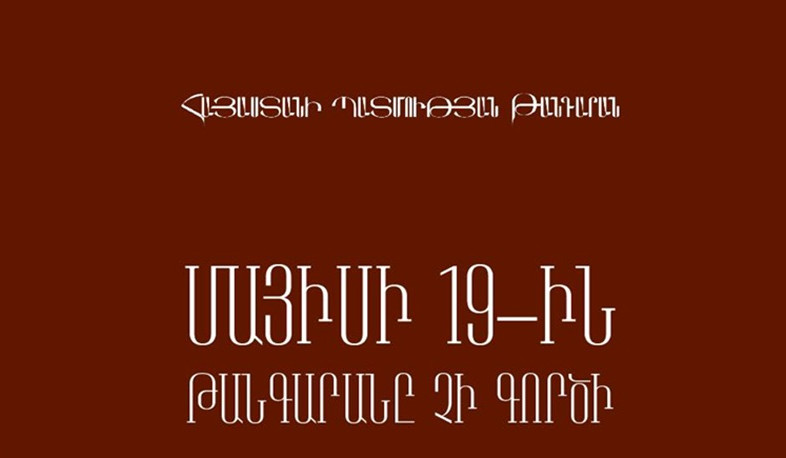 Հայաստանի պատմության թանգարանը մայիսի 19-ին  փակ կլինի այցելությունների համար