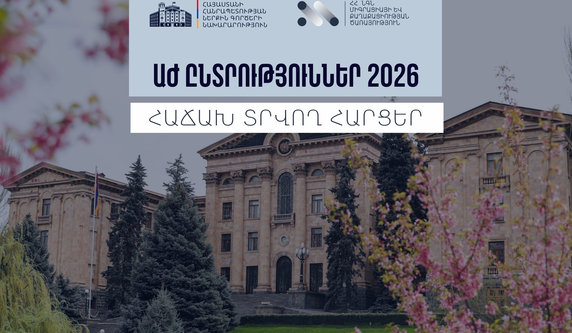 ՆԳՆ ՄՔԾ ստորաբաժանումները հունիսի 7-ին աշխատելու են