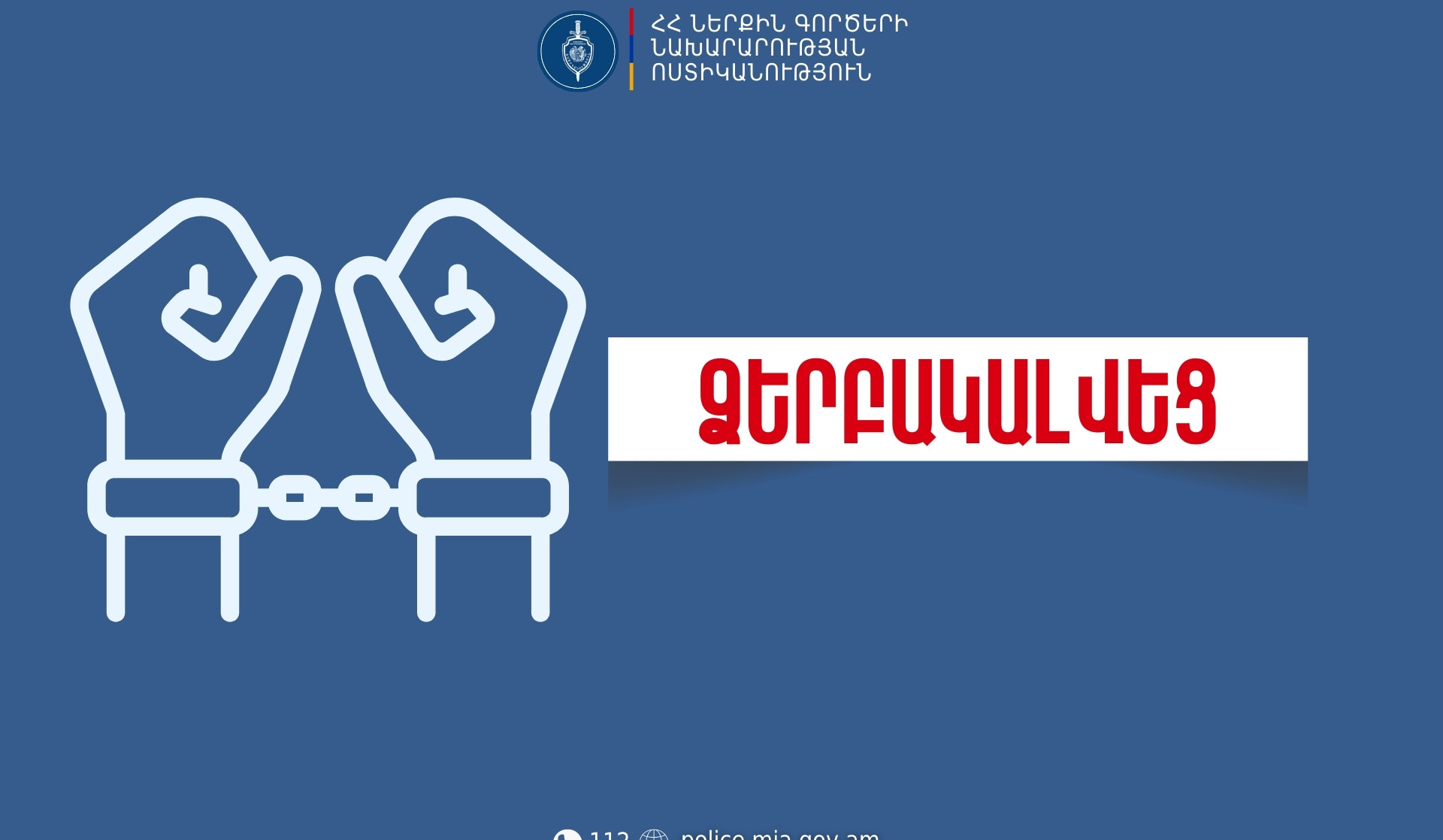Ոստիկանները ձերբակալել են շտապօգնության անձնակազմի գործողություններին խոչընդոտած տղամարդուն