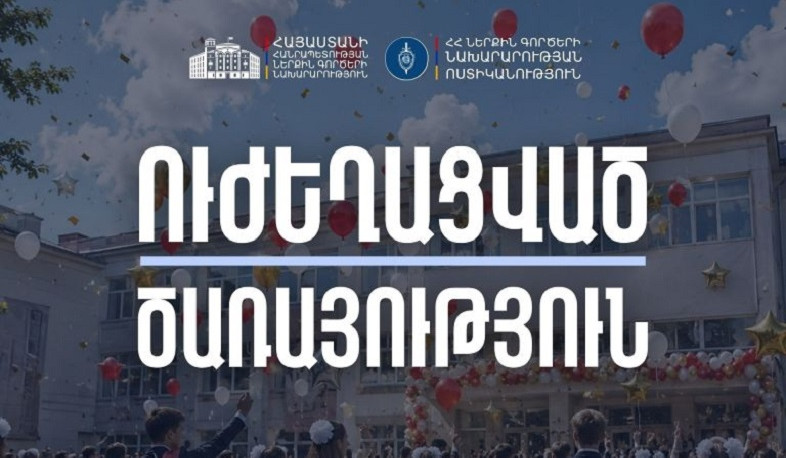 «Վերջին զանգի» միջոցառումներով պայմանավորված՝ Ոստիկանությունը ուժեղացված ծառայություն կիրականացնի