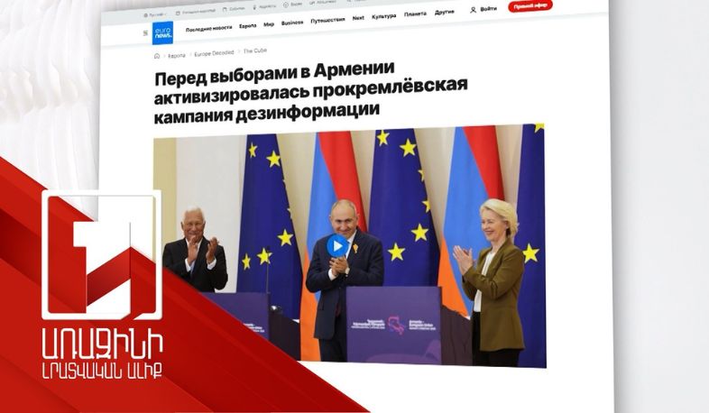 Հայտնաբերվել է 343 կեղծ տեսանյութ. ռուսներն ակտիվացրել են ՀՀ դեմ ապատեղեկատվական արշավը. Euronews