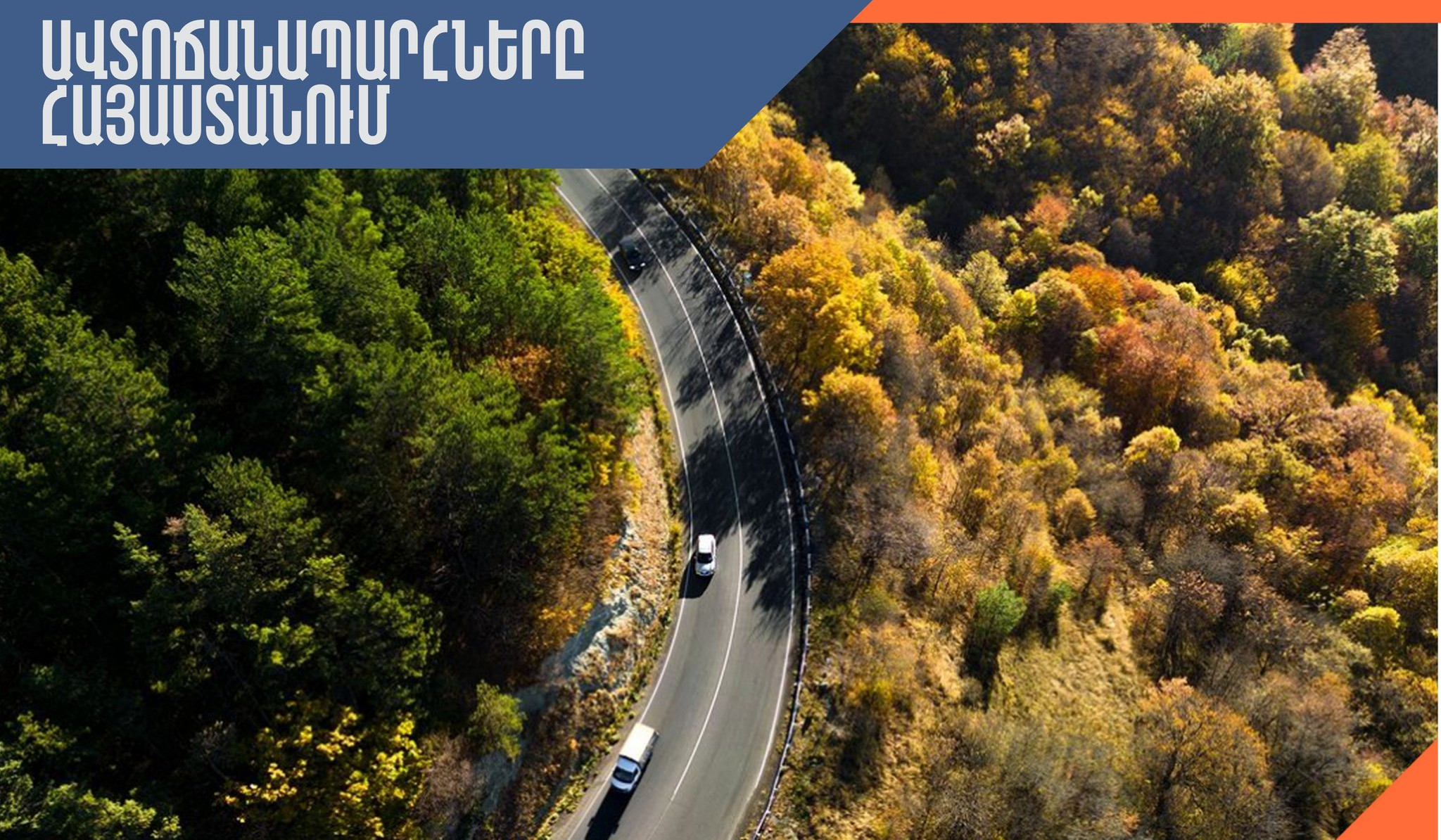 ՀՀ տարածքում ավտոճանապարհները հիմնականում անցանելի են