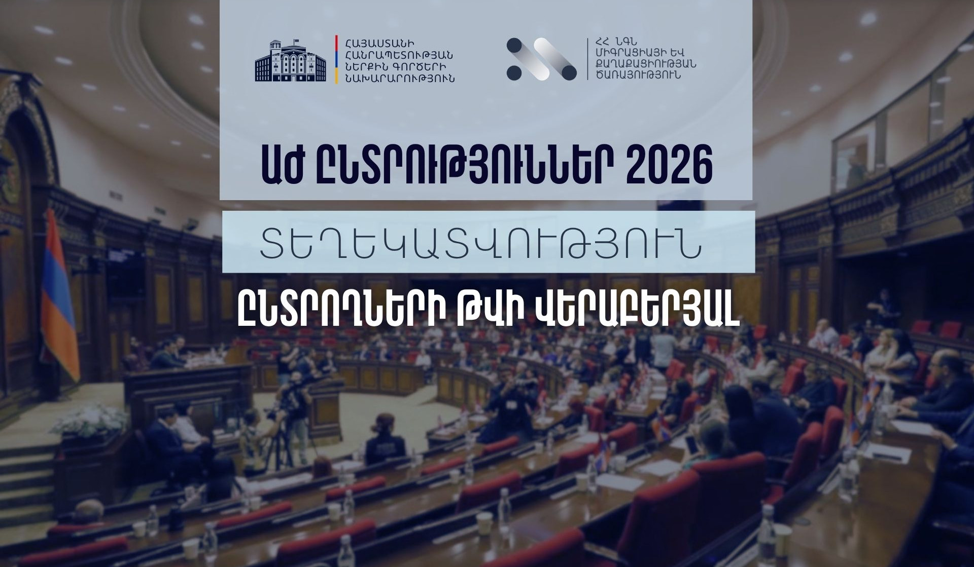Նախորդող 10-րդ օրվա դրությամբ ընտրական ռեգիստրում ընտրողների թիվը կազմել է 2.485.232
