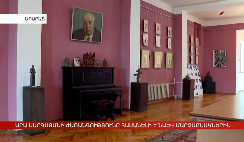 Արա Սարգսյանի ժառանգությունը հասանելի է նաև մարզաբնակներին