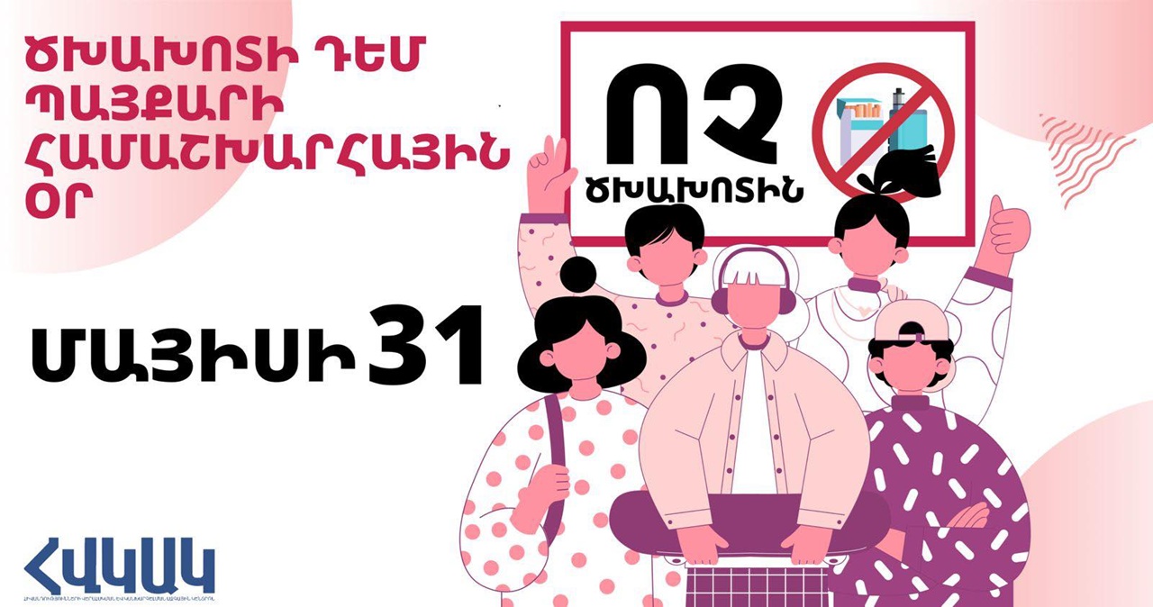 Մայիսի 31-ը՝ Ծխախոտի դեմ պայքարի համաշխարհային օր