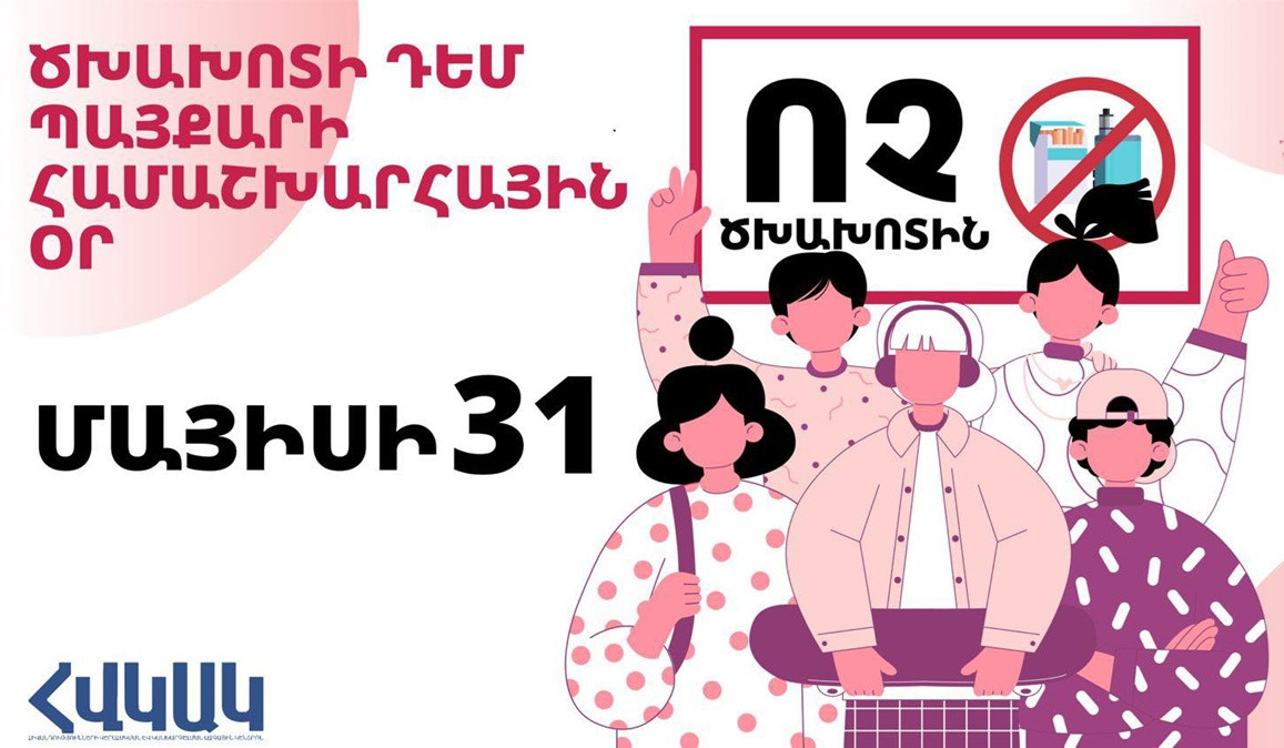 Մայիսի 31-ը՝ Ծխախոտի դեմ պայքարի համաշխարհային օր