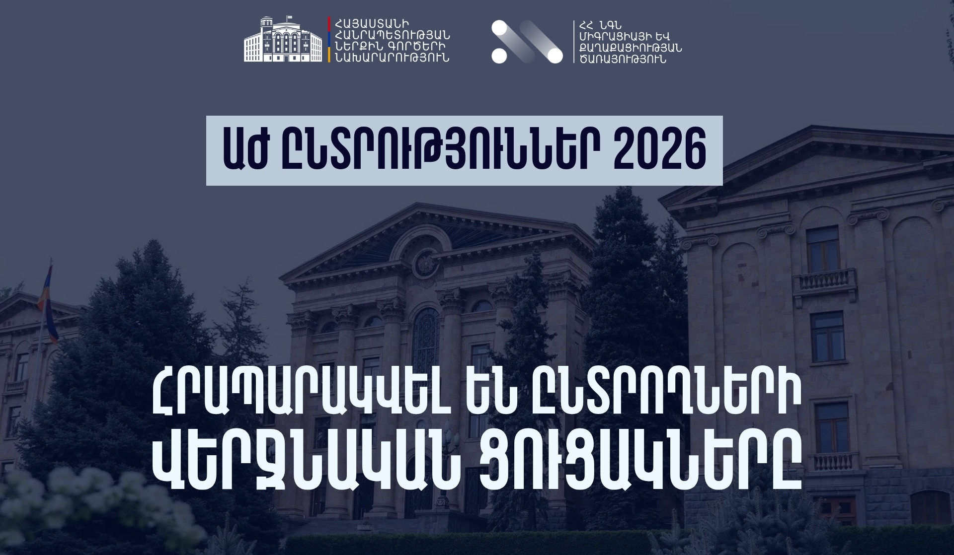 ԱԺ ընտրությունների ընտրողների վերջնական ցուցակները՝ ՆԳՆ կայքէջում. նախարարությունն ընտրելու իրավունք ունեցող անձանց հորդորում է ստուգել տվյալները