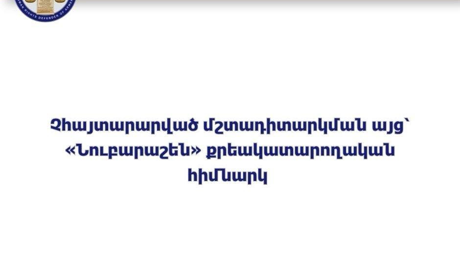 ՄԻՊ ներկայացուցիչները չհայտարարված մշտադիտարկման այց են կատարել «Նուբարաշեն» քրեակատարողական հիմնարկ