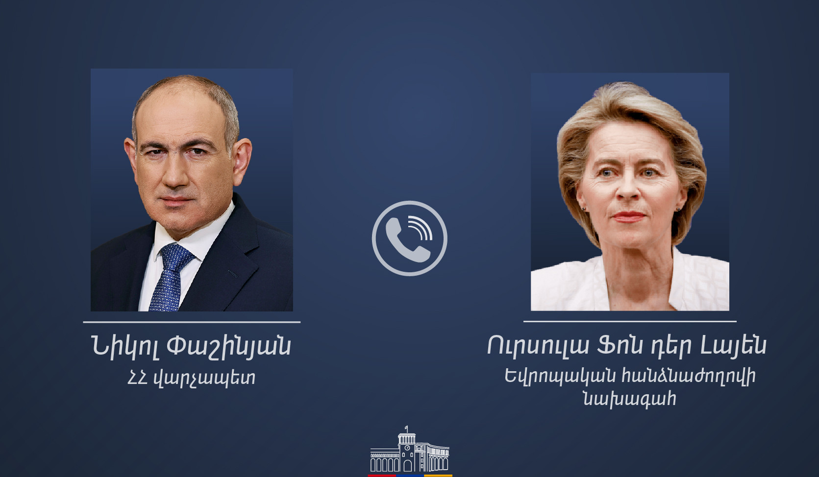 Никол Пашинян и Урсула фон дер Ляйен обсудили программы практической поддержки, которые будут предоставлены сферам сельского хозяйства и цветоводства