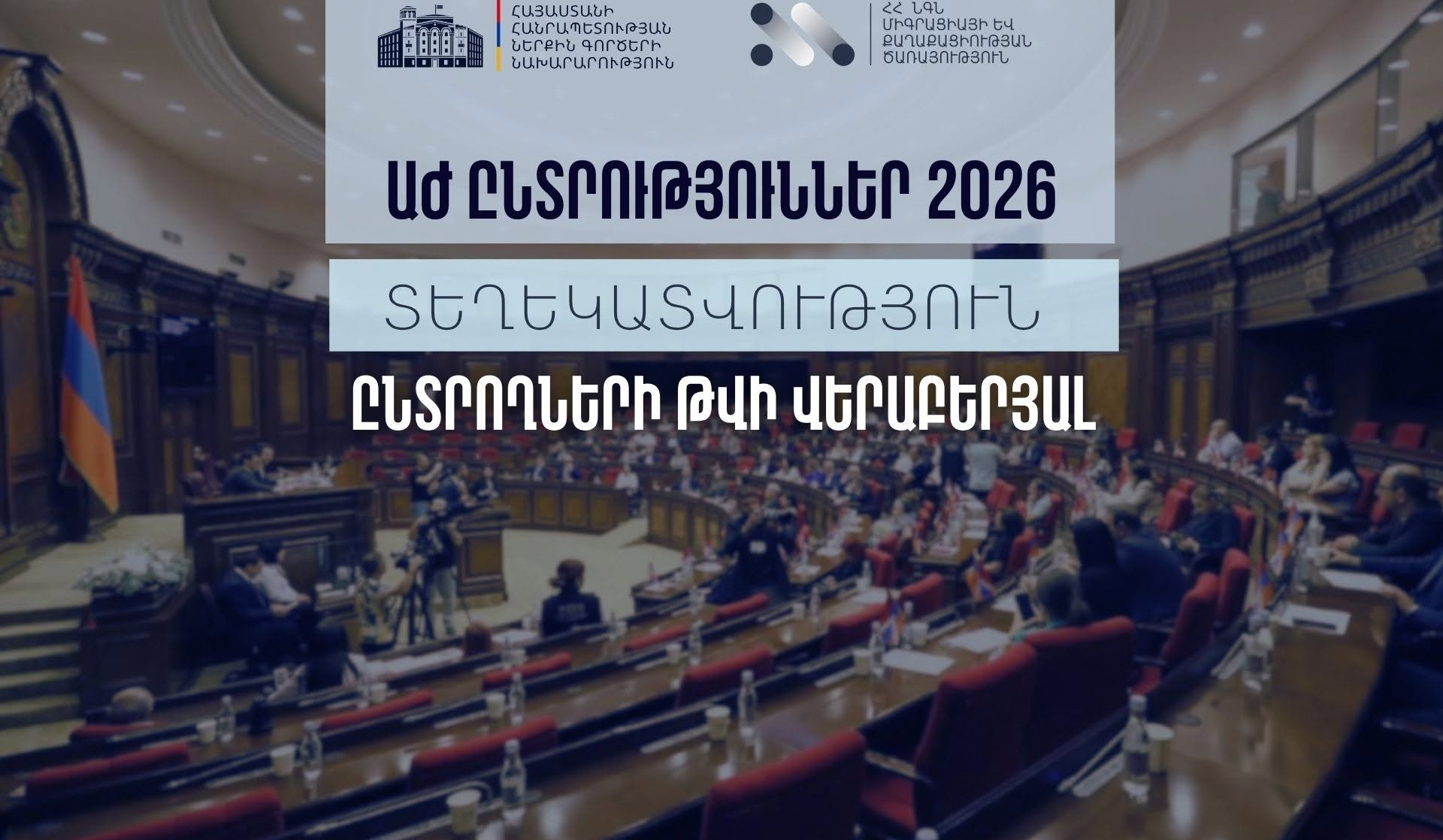 Ընտրողների ռեգիստրում ընդգրկվածների ընդհանուր թիվը կազմել է 2.485.851. իրազեկում