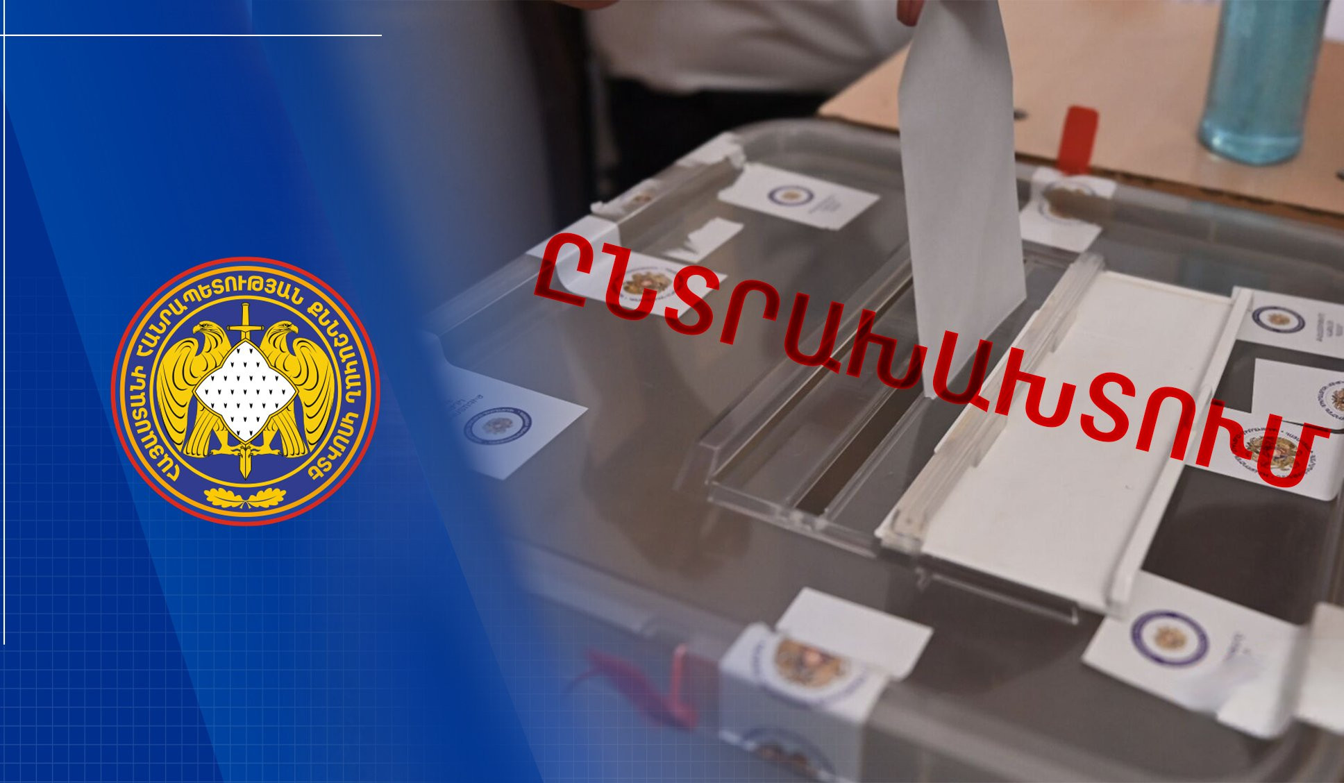 Համատիրության նախագահը ընտրողների ցուցակով մոտեցել է քվեարկությանը մասնակցած քաղաքացիներին. խախտվել է գաղտնիությունը