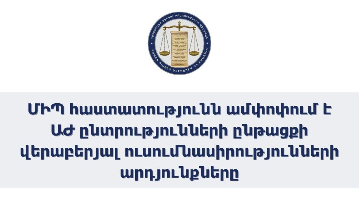 Պաշտպանի աշխատակազմում ընտրողի ընտրելու իրավունքի իրացման ենթադրյալ խախտումների վերաբերյալ ստացվել է 112 հեռախոսազանգ