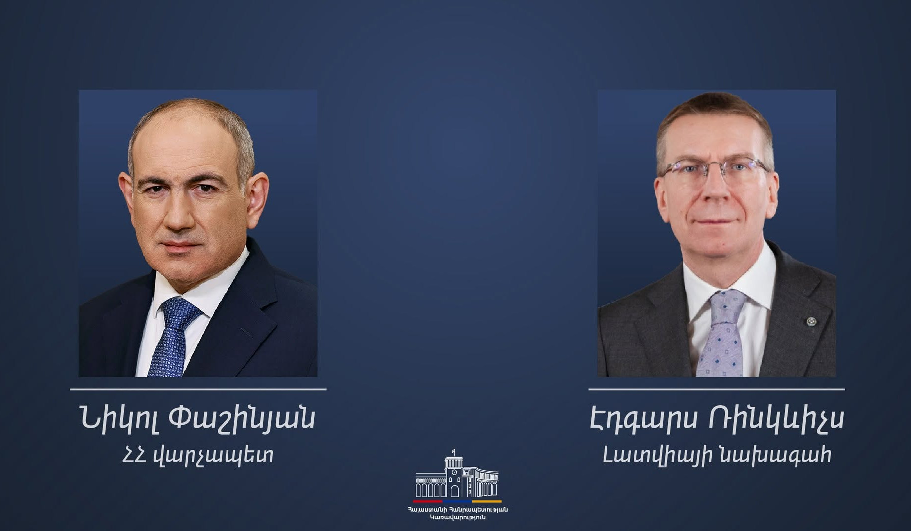 Լատվիան ամուր կանգնած է ձեր կողքին.  Էդգարս Ռինկևիչսը՝  Նիկոլ Փաշինյանին