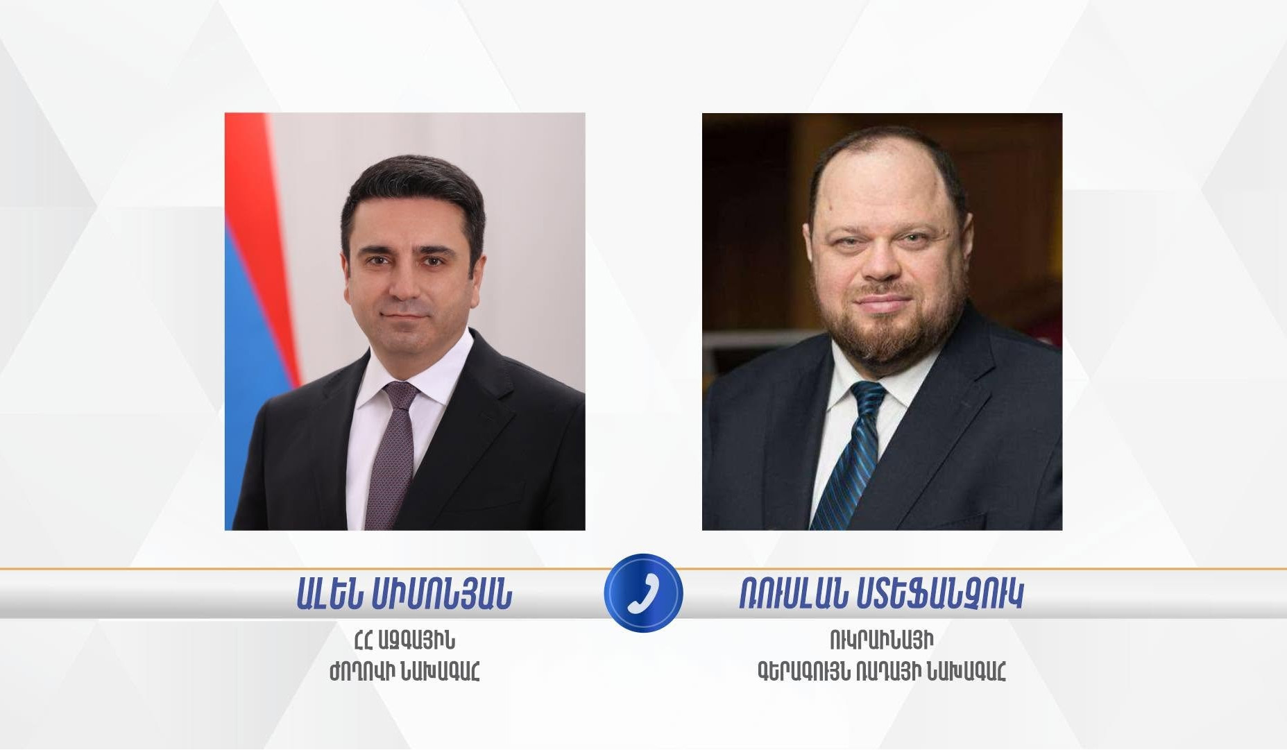 Парламент Украины готов продолжать сотрудничество с Арменией: Стефанчук Симоняну