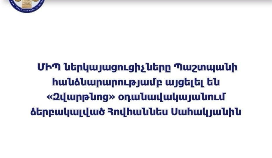 ՄԻՊ ներկայացուցիչները այցելել են «Զվարթնոց» օդանավակայանում ձերբակալված Հովհաննես Սահակյանին