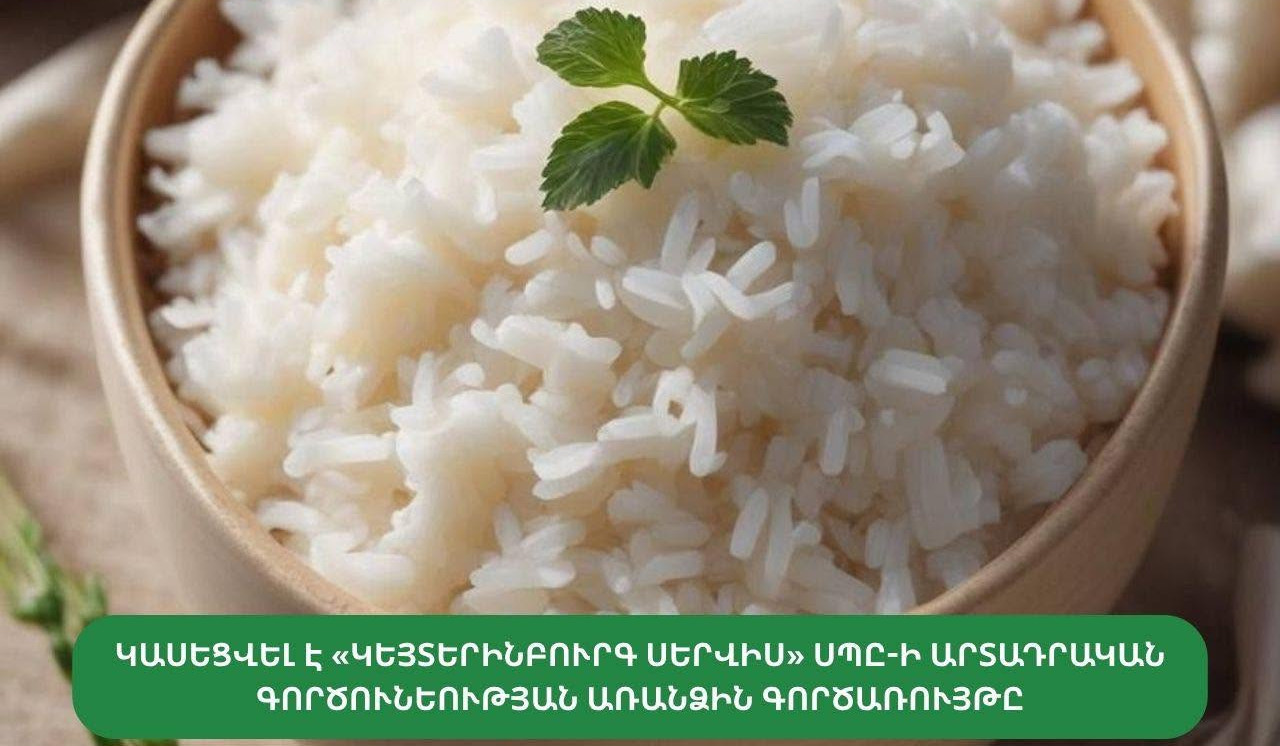 «Եփած բրինձ» խոհարարական արտադրատեսակի արտադրությունը կասեցվել է. ՍԱՏՄ