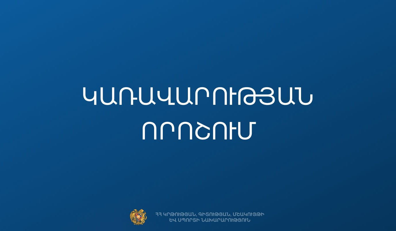 Հաստատվել են 2026/2027 ուստարվա ասպիրանտուրա ընդունելության անվճար տեղերը. ԿԳՄՍՆ