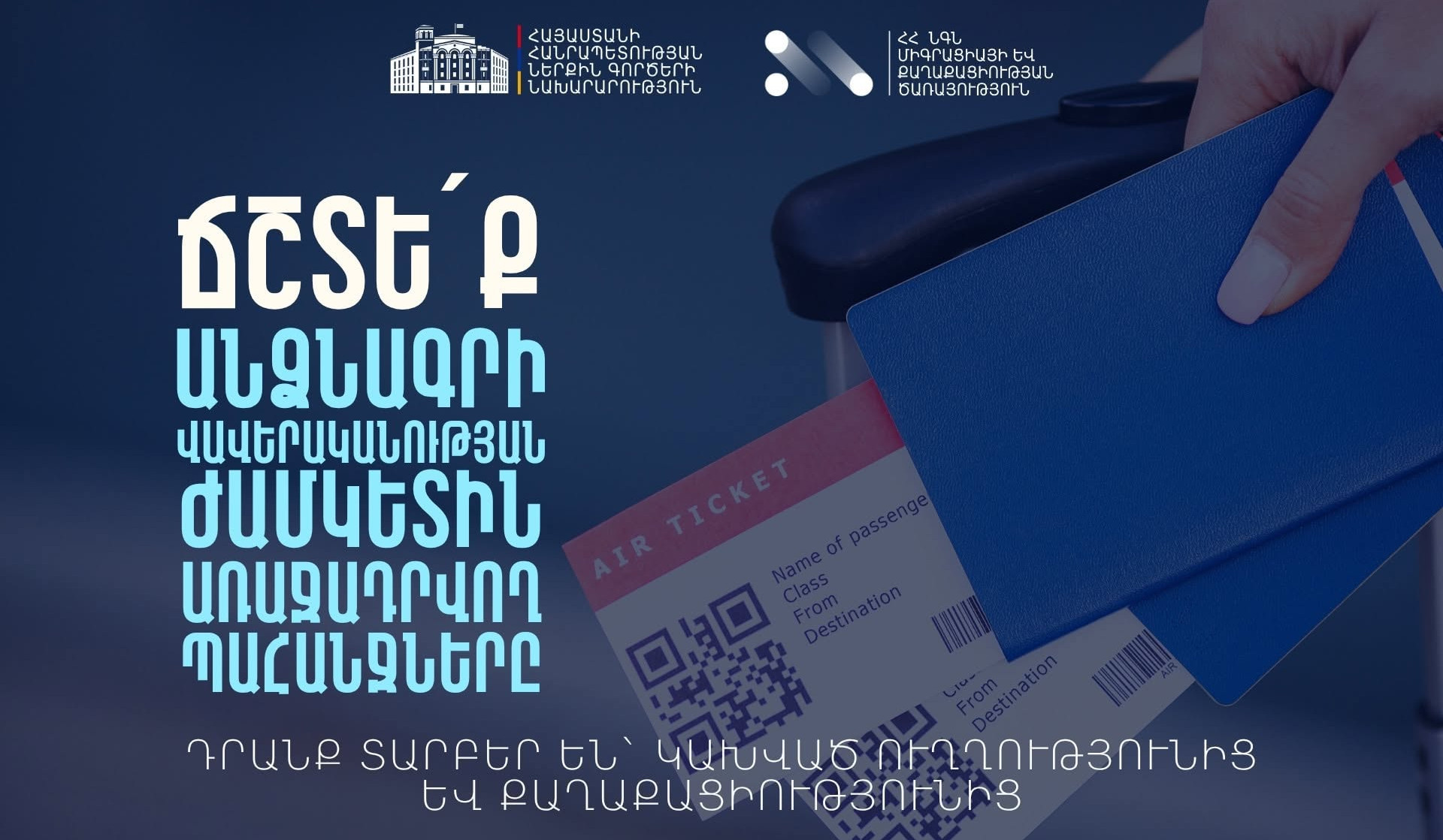 Իրազեկում․ ճամփորդություններից առաջ ուշադրություն դարձրե՛ք ճամփորդական փաստաթղթերին