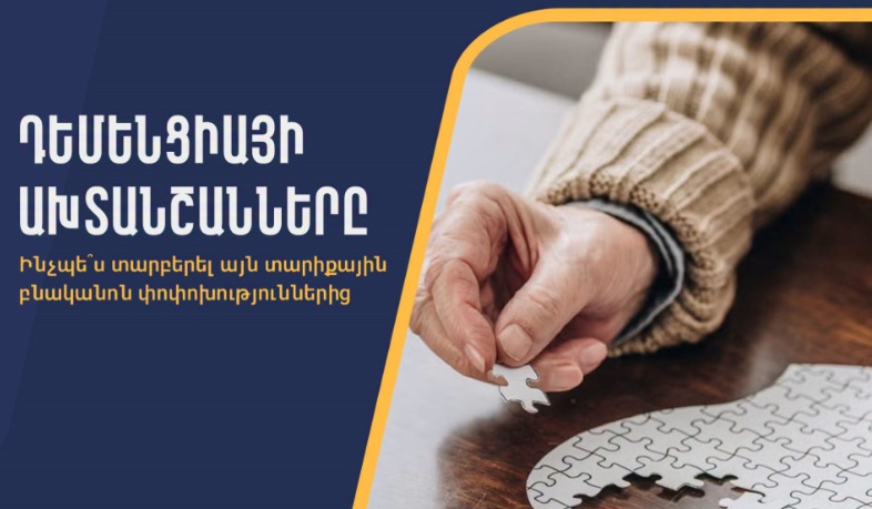 Դեմենցիայի վաղ ախտանշանները. ինչպե՞ս տարբերել այն տարիքային բնականոն փոփոխություններից