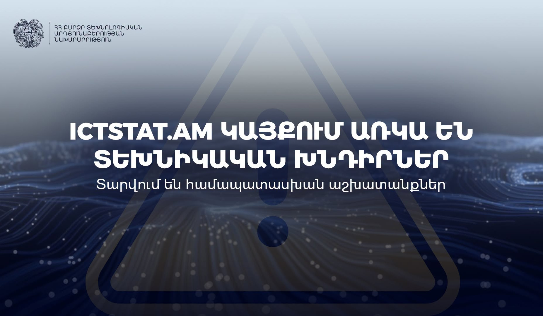 ՏՏ ոլորտի վարչական ռեգիստրի ictstat.am կայքը տեխնիկական խնդիրներ ունի. այդ ընթացքում հաշվետվություն չներկայացրած ընկերությունները տույժ կամ տուգանք չեն ստանա